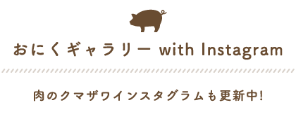 おにくギャラリー